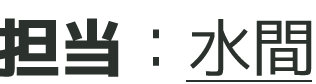 担当：水間